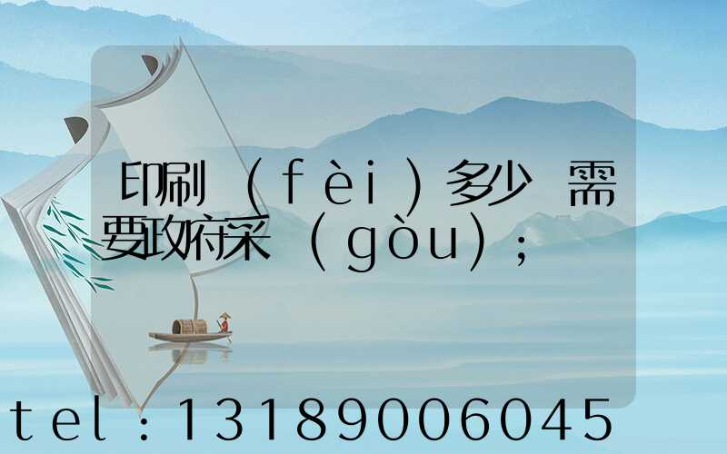 印刷費(fèi)多少錢需要政府采購(gòu)