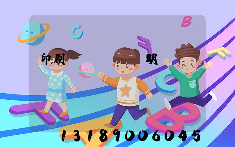 印刷費(fèi)明細(xì)