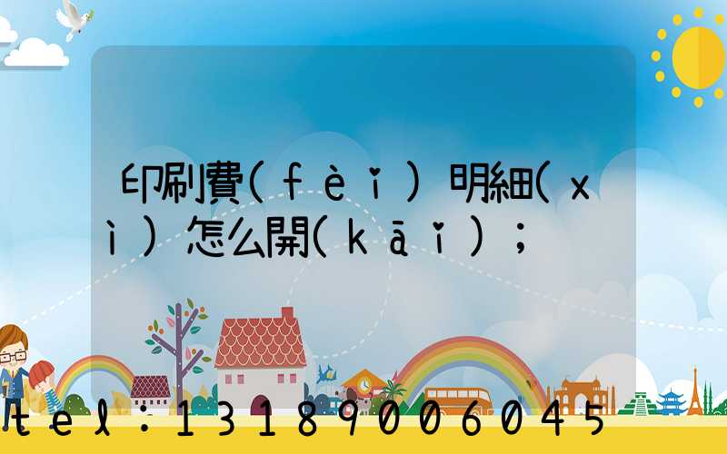 印刷費(fèi)明細(xì)怎么開(kāi)