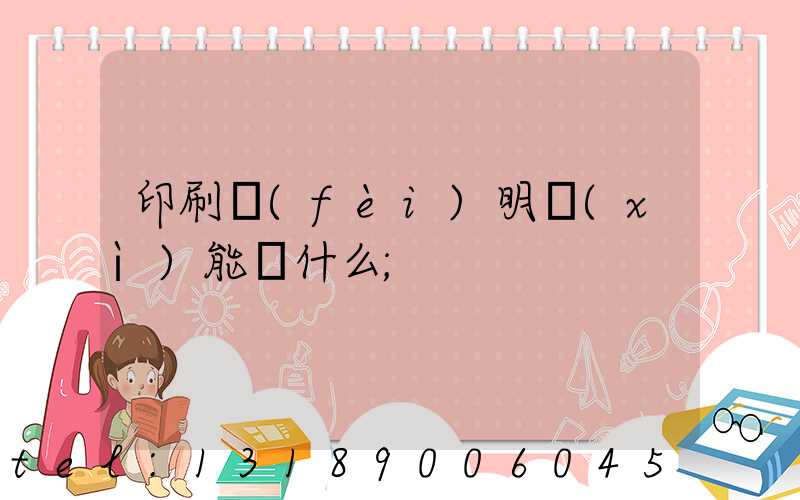 印刷費(fèi)明細(xì)能編什么
