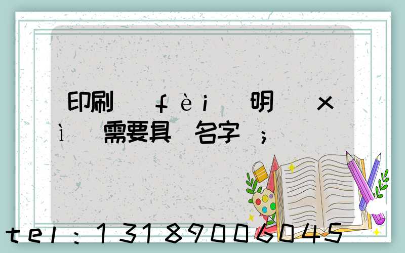 印刷費(fèi)明細(xì)需要具體名字嗎