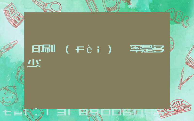 印刷費(fèi)稅率是多少