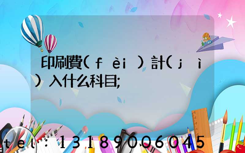印刷費(fèi)計(jì)入什么科目