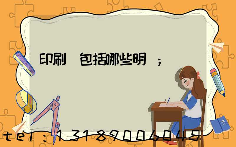 印刷費包括哪些明細