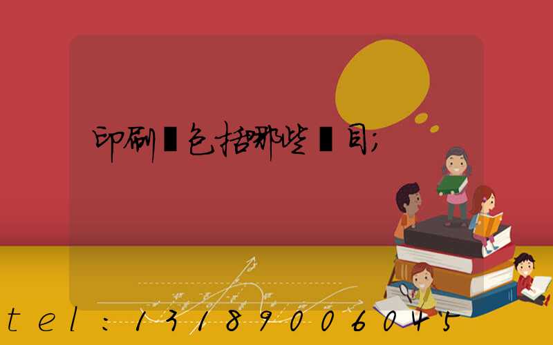 印刷費包括哪些項目