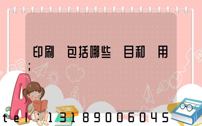 印刷費包括哪些項目和費用