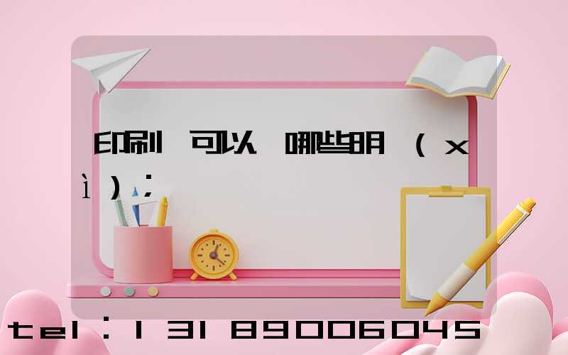 印刷費可以開哪些明細(xì)