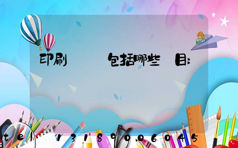 印刷費報銷包括哪些項目