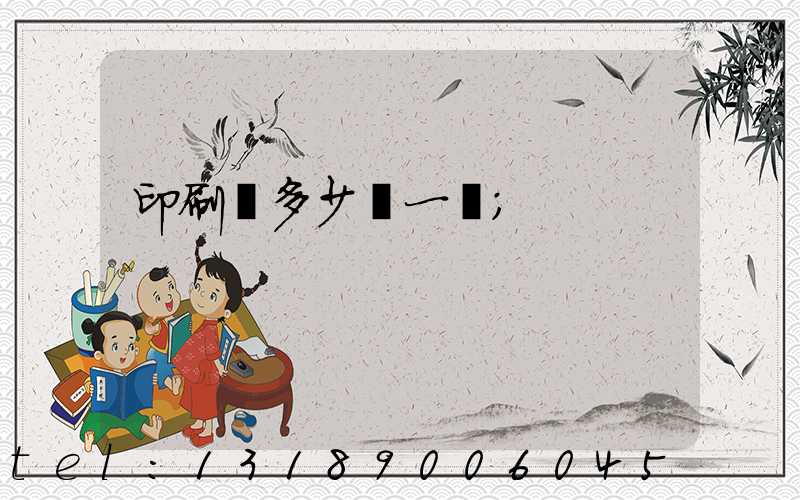 印刷費多少錢一張