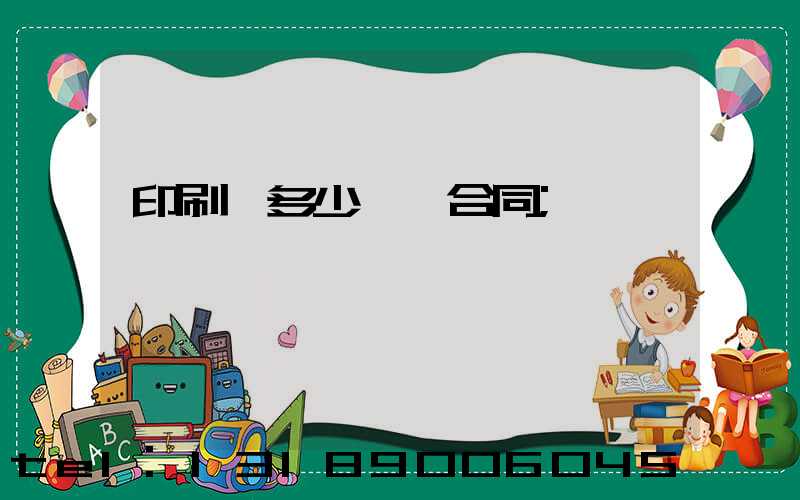 印刷費多少錢簽合同