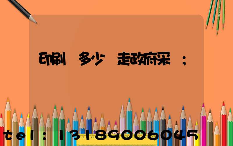 印刷費多少錢走政府采購