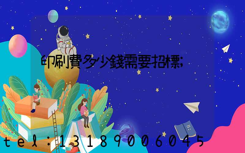 印刷費多少錢需要招標