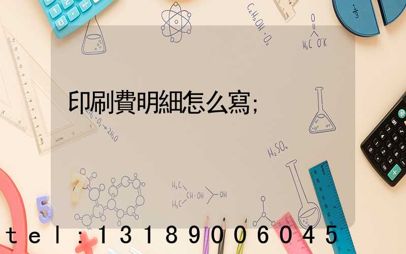 印刷費明細怎么寫