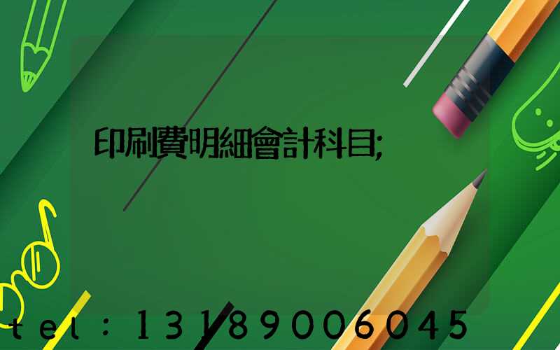 印刷費明細會計科目