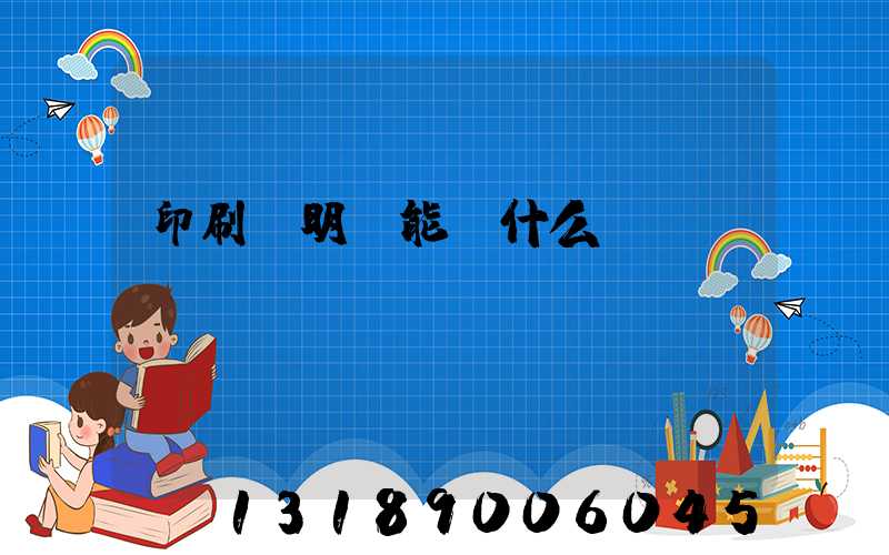 印刷費明細能編什么