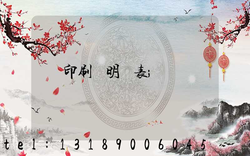 印刷費明細表