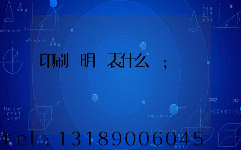印刷費明細表什么樣