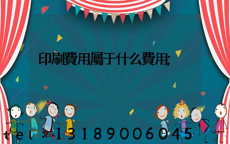 印刷費用屬于什么費用