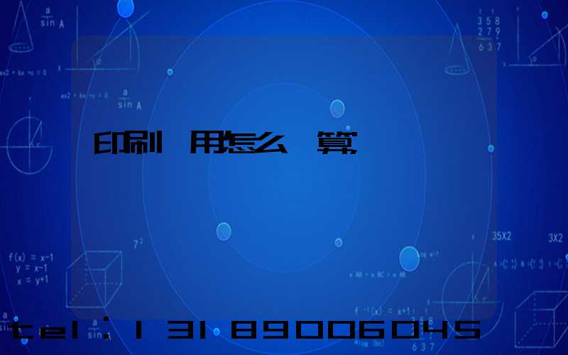 印刷費用怎么計算