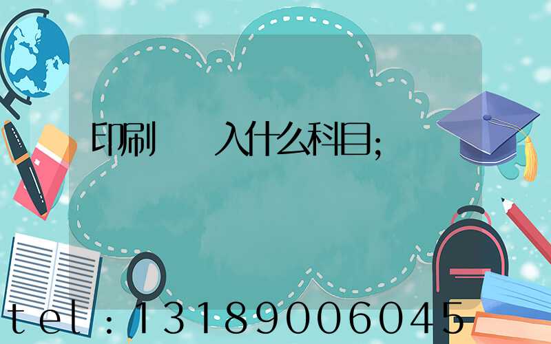 印刷費計入什么科目