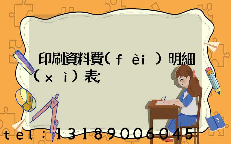 印刷資料費(fèi)明細(xì)表