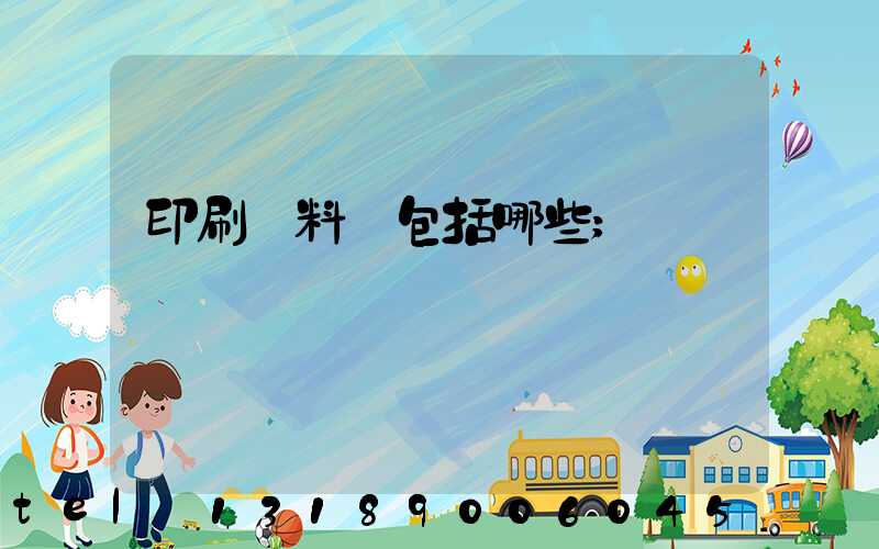 印刷資料費包括哪些
