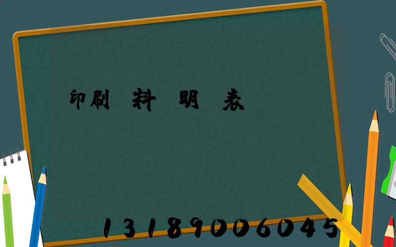 印刷資料費明細表