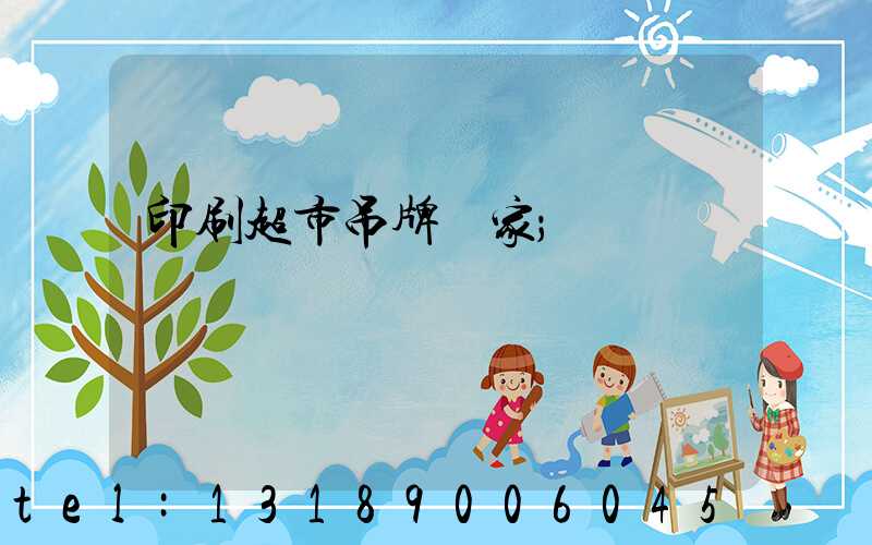 印刷超市吊牌廠家