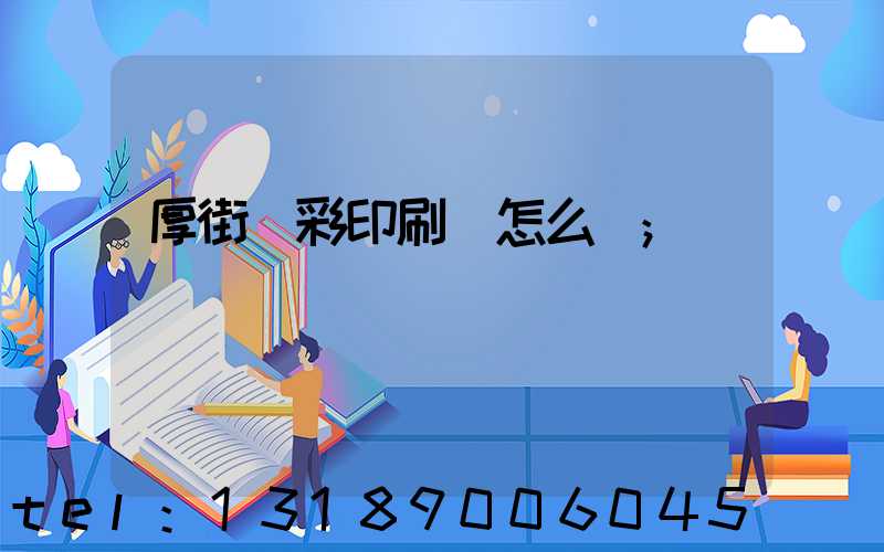 厚街東彩印刷廠怎么樣
