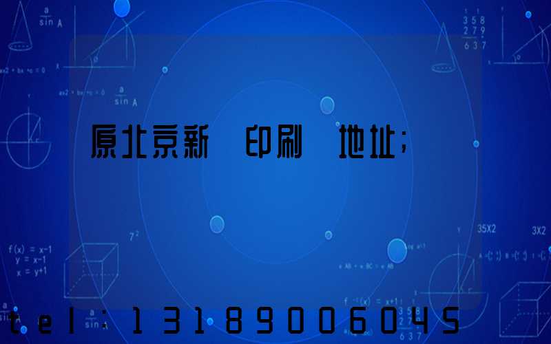 原北京新華印刷廠地址