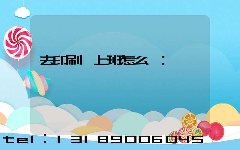 去印刷廠上班怎么樣