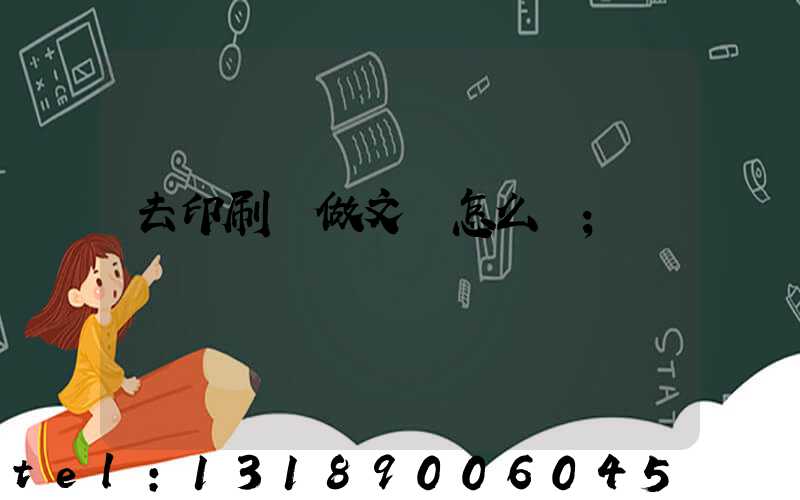 去印刷廠做文員怎么樣