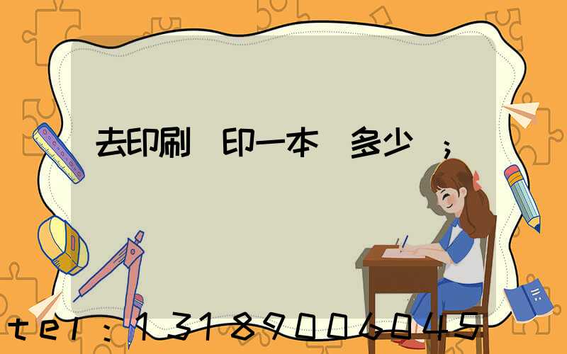 去印刷廠印一本書多少錢