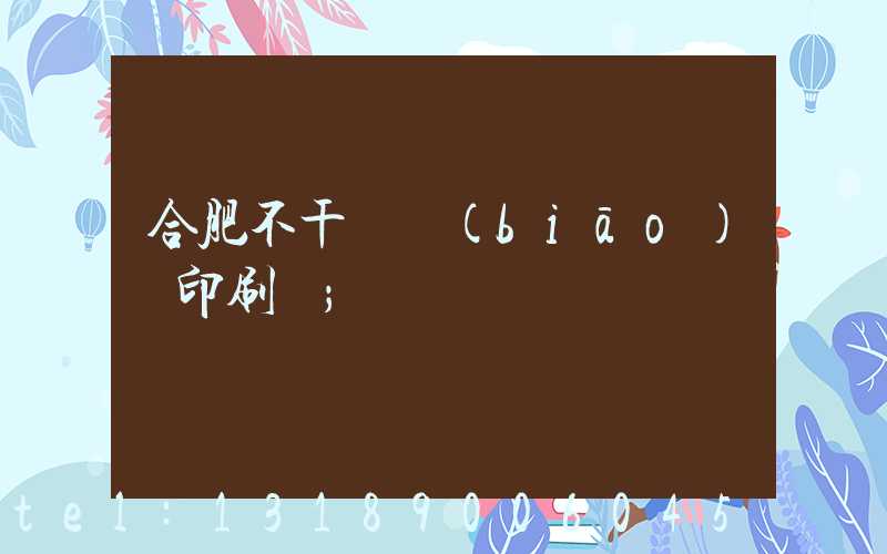 合肥不干膠標(biāo)簽印刷廠
