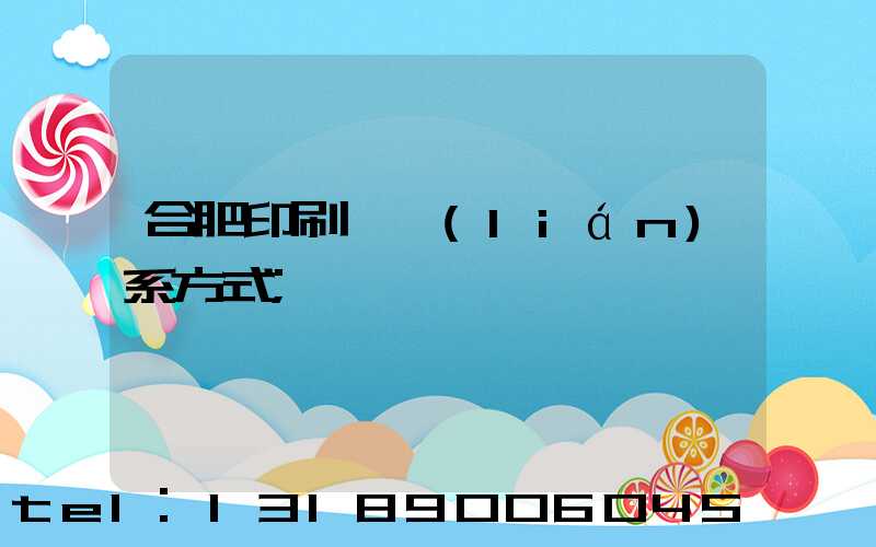 合肥印刷廠聯(lián)系方式