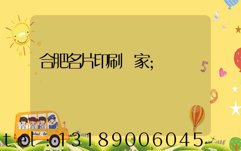 合肥名片印刷廠家