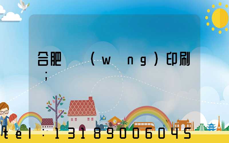 合肥絲網(wǎng)印刷廠