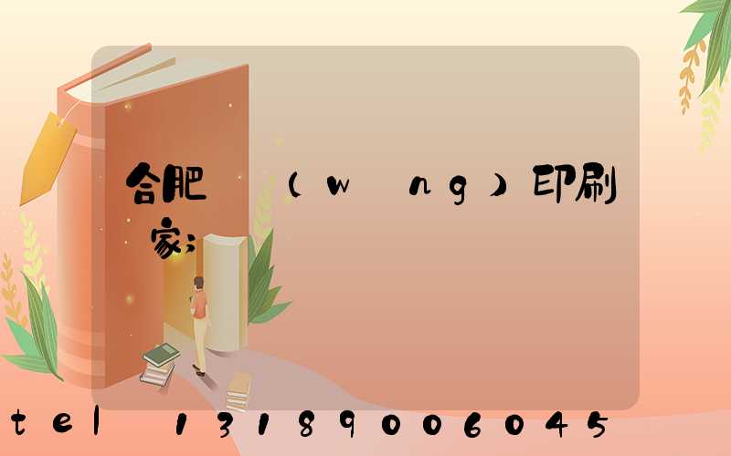 合肥絲網(wǎng)印刷廠家