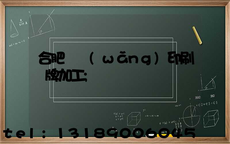 合肥絲網(wǎng)印刷銘牌加工