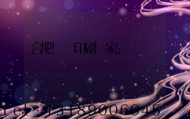 合肥絲網印刷廠家