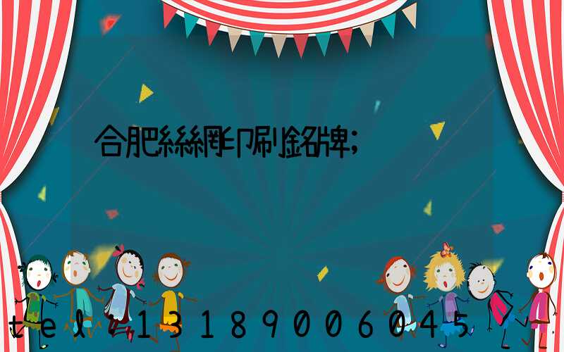 合肥絲網印刷銘牌