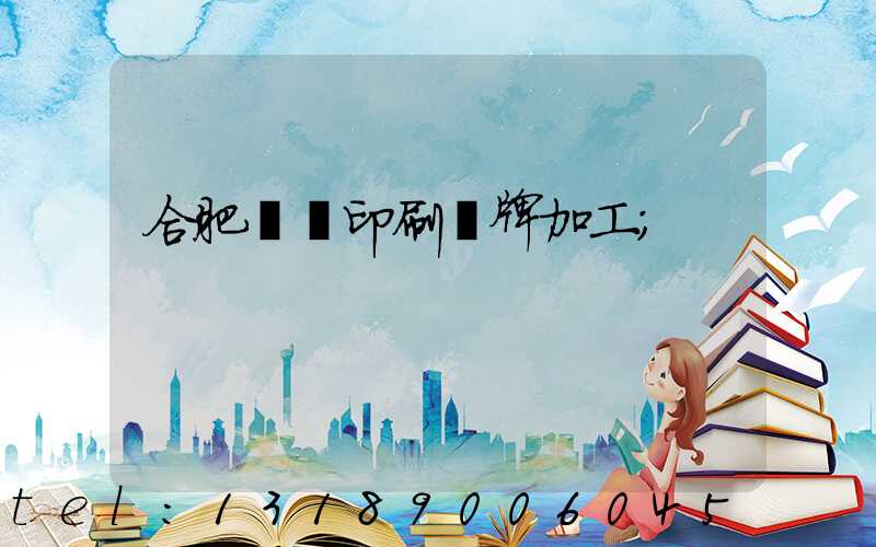 合肥絲網印刷銘牌加工