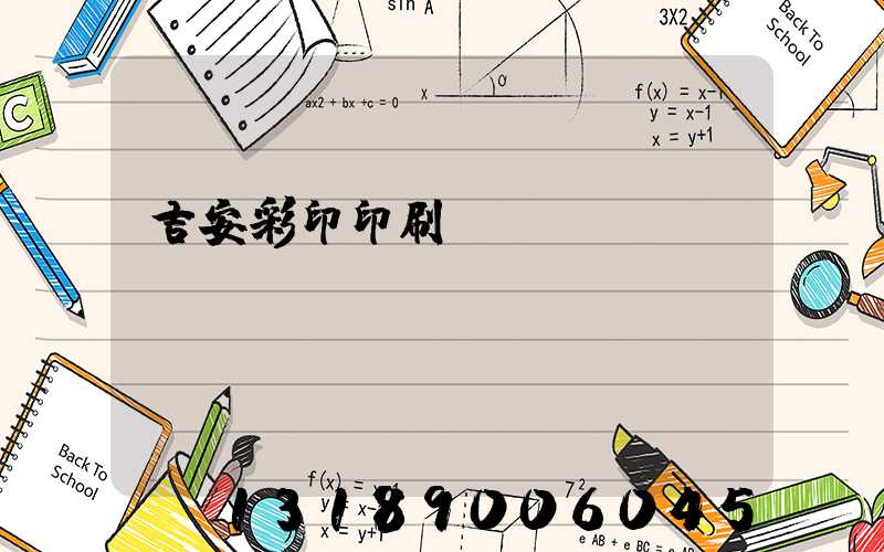 吉安彩印印刷廠