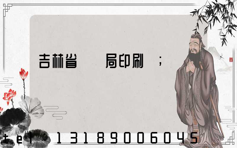 吉林省稅務局印刷廠
