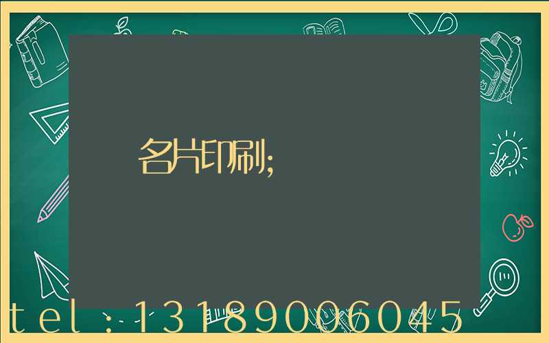 名片印刷