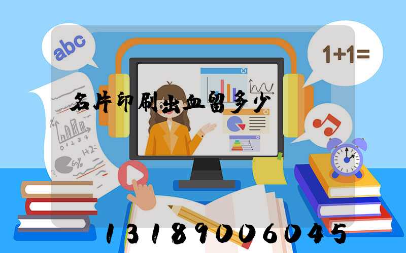 名片印刷出血留多少