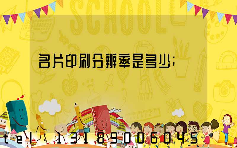 名片印刷分辨率是多少