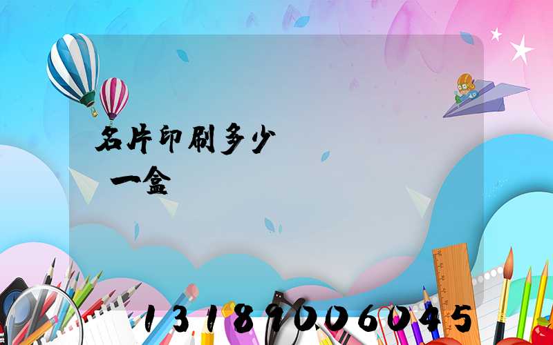 名片印刷多少錢(qián)一盒