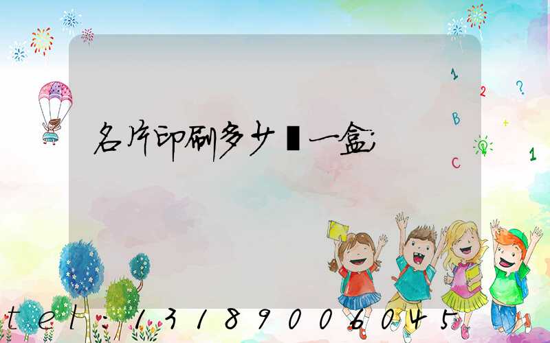 名片印刷多少錢一盒