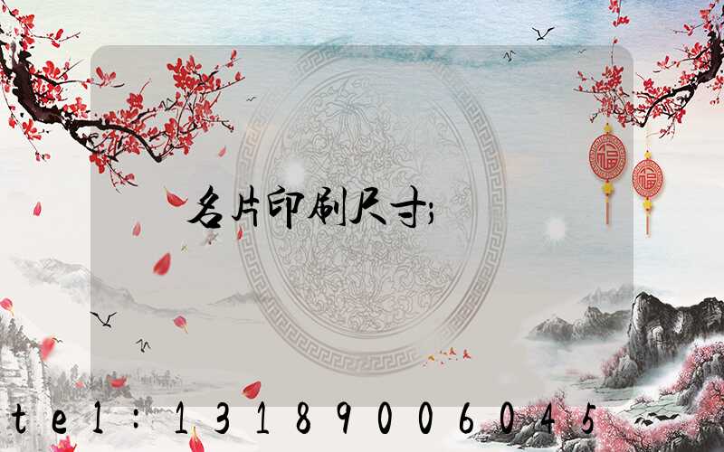 名片印刷尺寸